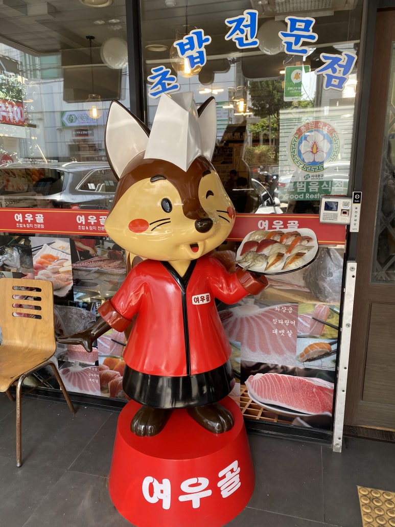 여우골 초밥(신촌점) 이미지