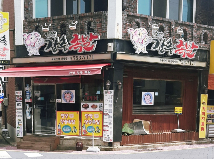 한양장충족발 이미지