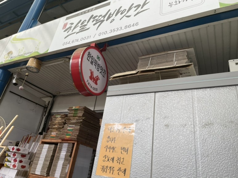 한일떡방앗간 이미지