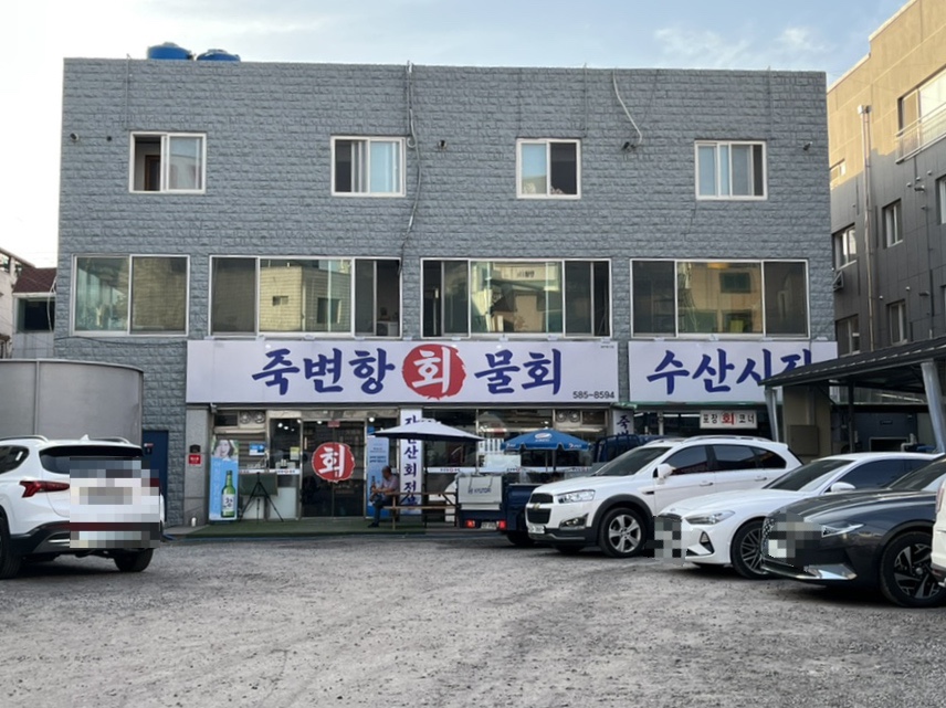 죽변항회물회 이미지