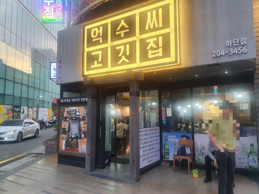 억수씨고깃집 이미지