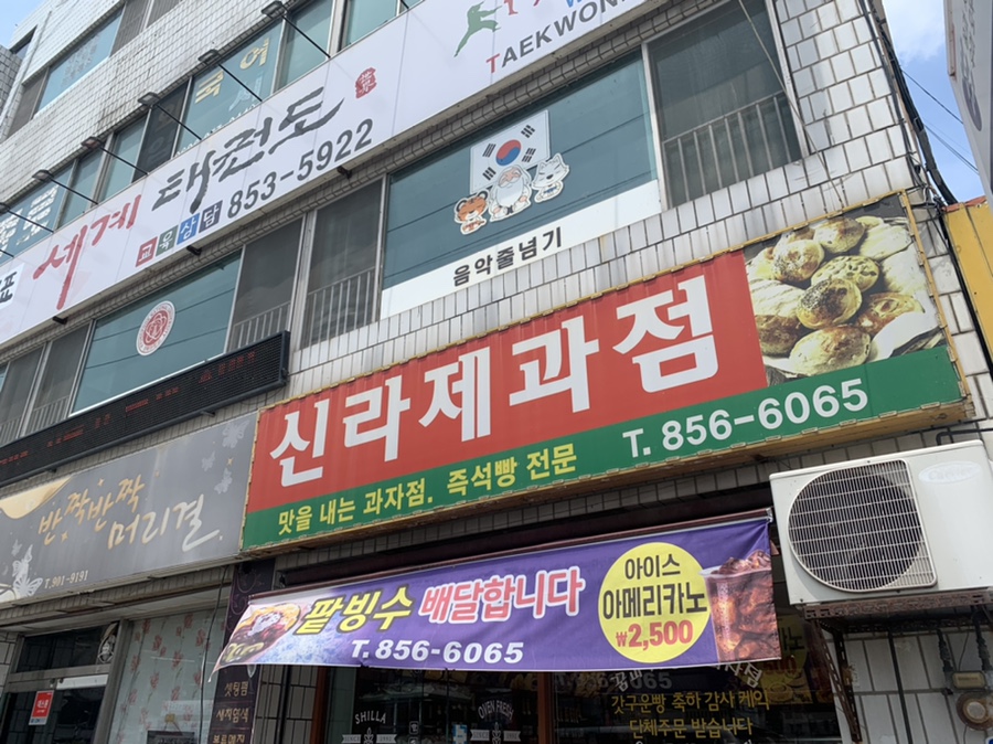 신라제과점 이미지