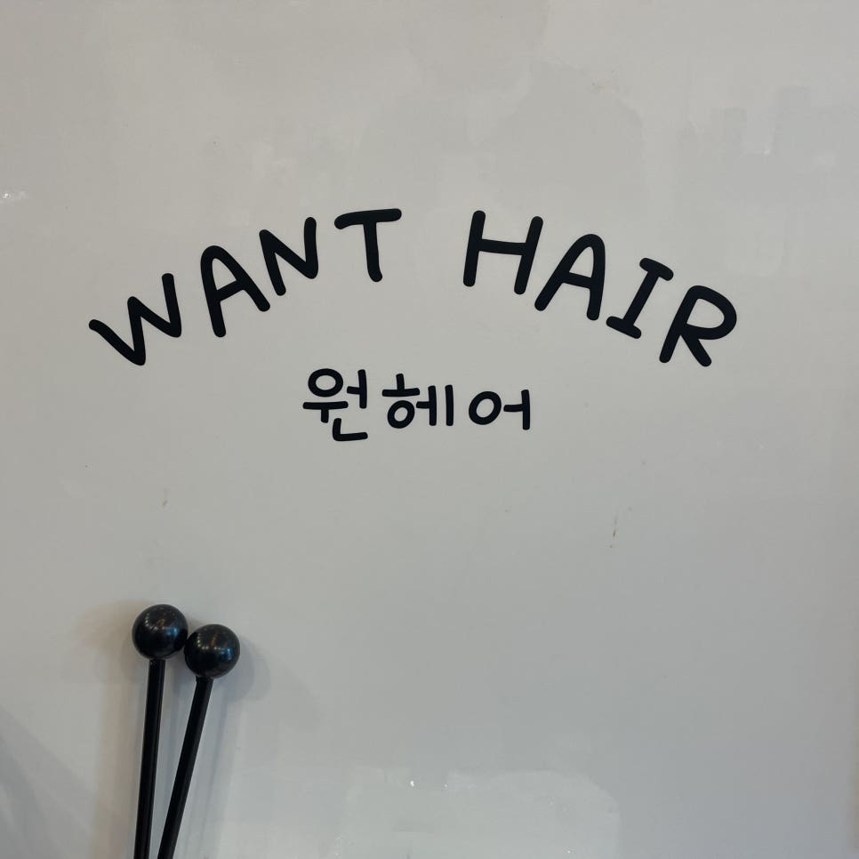 원헤어(WANT HAIR) 이미지