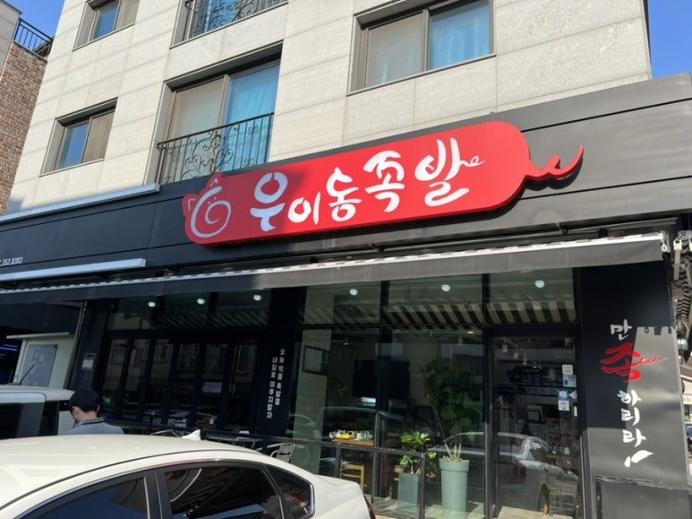 우이동족발향남 이미지