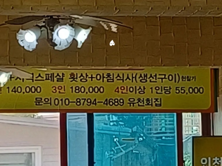 석모도유천횟집 이미지