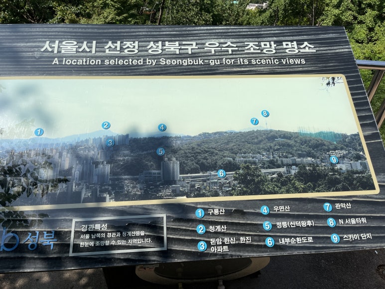 서울시선정 성북구 우수 조망명소 이미지