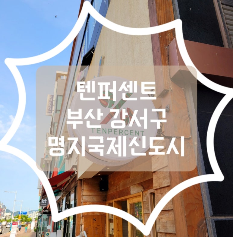 텐퍼센트커피명지국제 이미지