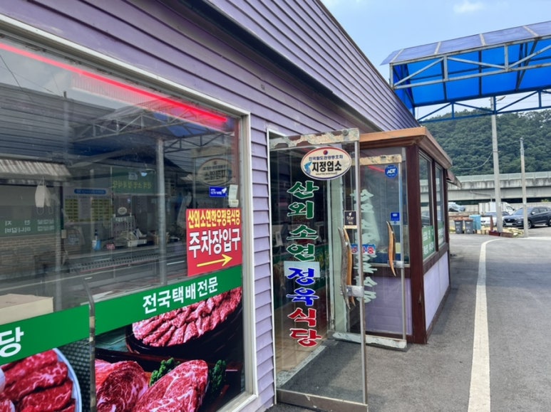 산외소연정육식당 이미지