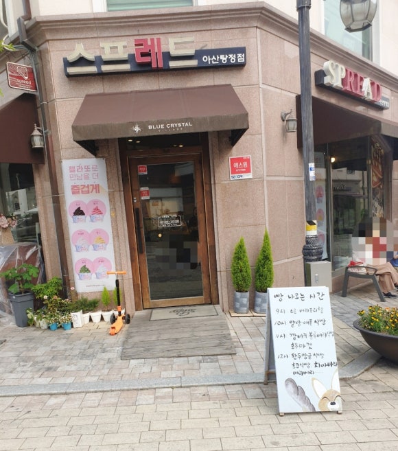 스프레드 아산탕정점 이미지