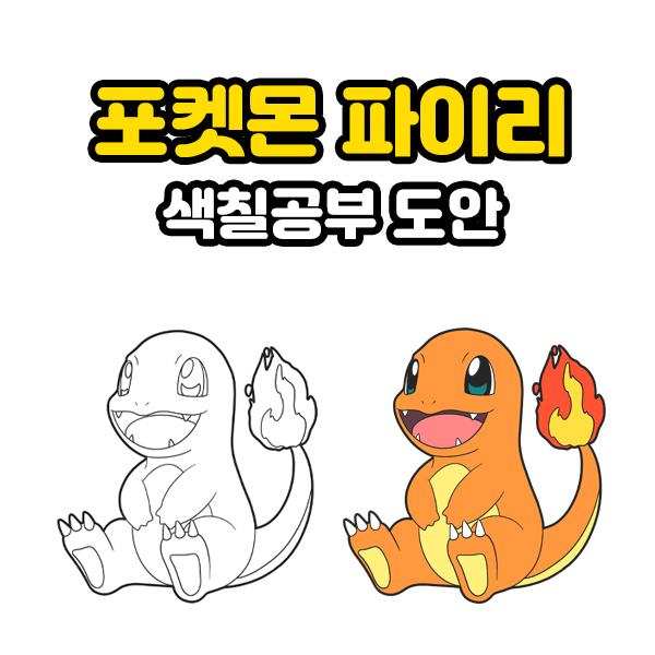 포켓몬스터 파이리 색칠도안 너로 정했다! : 네이버 블로그