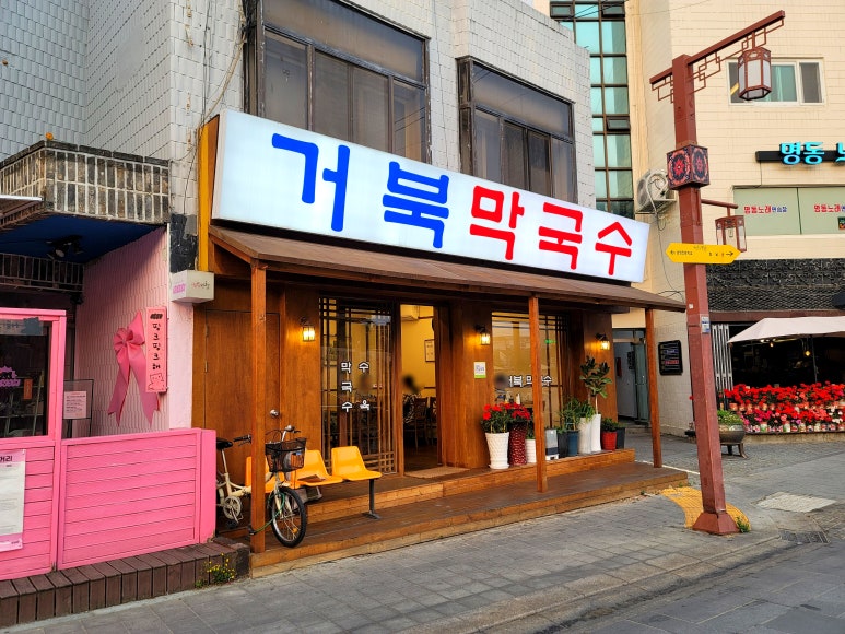 거북막국수 이미지