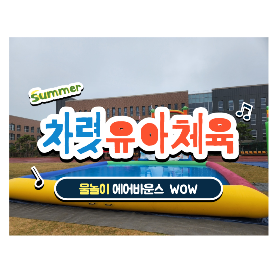 차렷유아체육 이미지