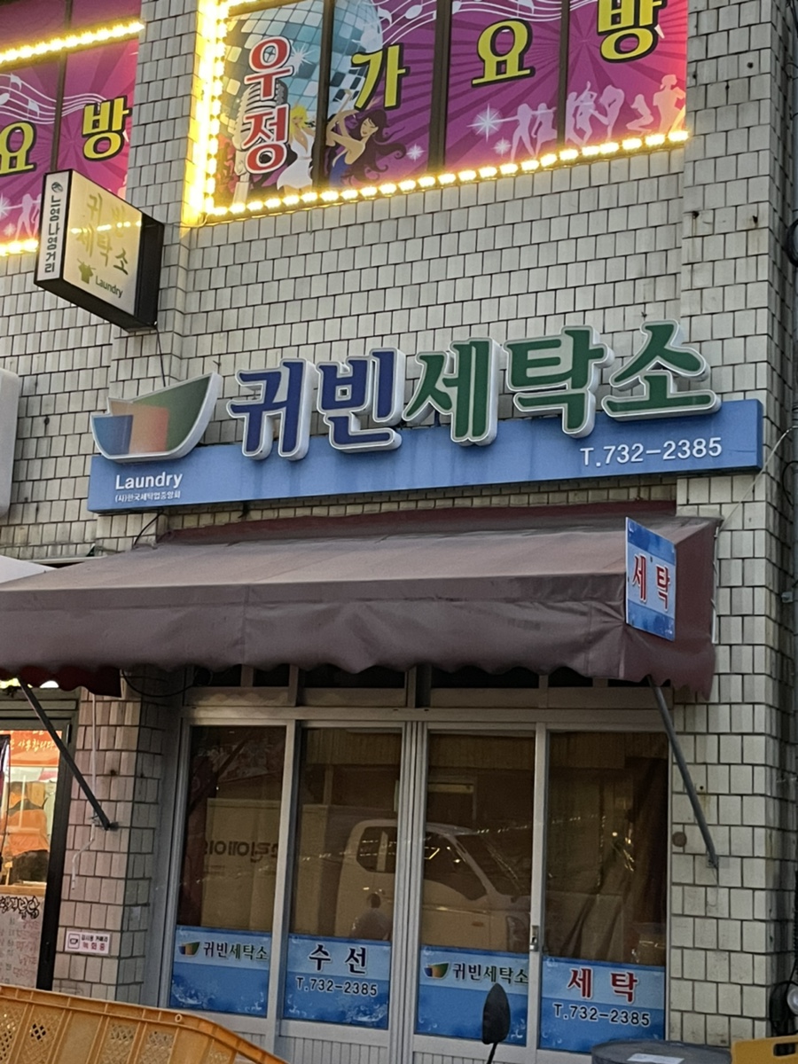 귀빈세탁소 이미지