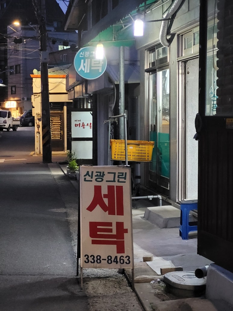 신광세탁 이미지