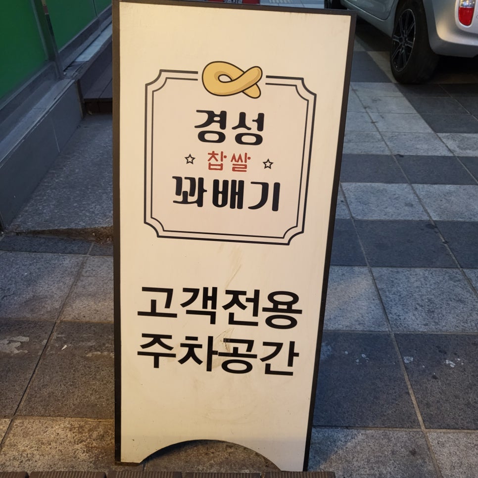 경성찹쌀꽈배기남부 이미지