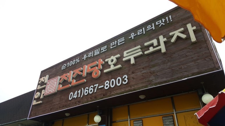천진당호두과자 이미지
