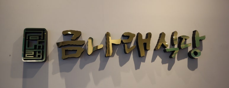 금나래식당 이미지