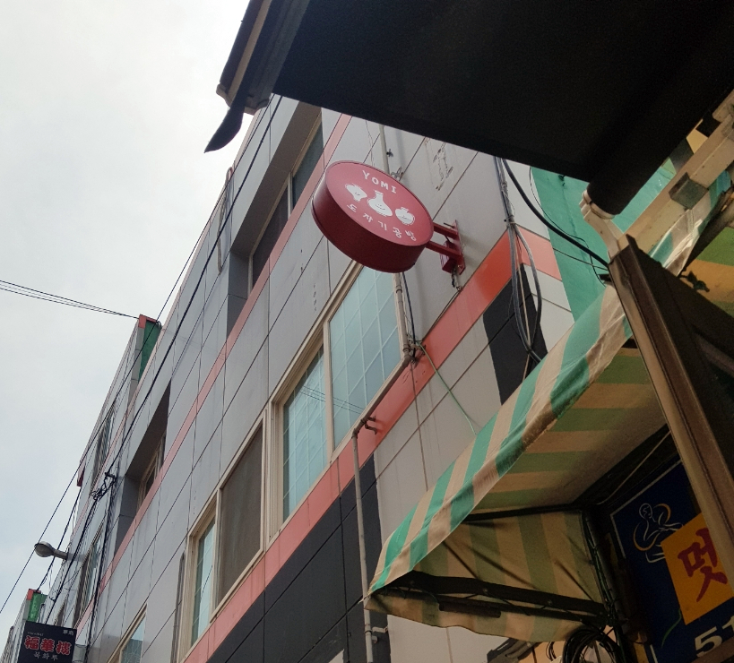요미도자기공방 이미지