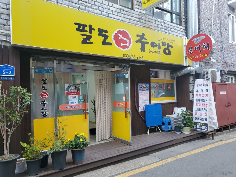 팔도추어탕 이미지