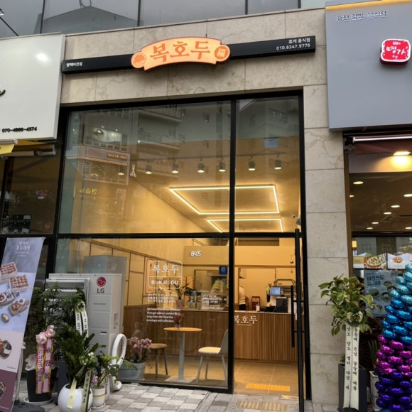 복호두 비전점 이미지