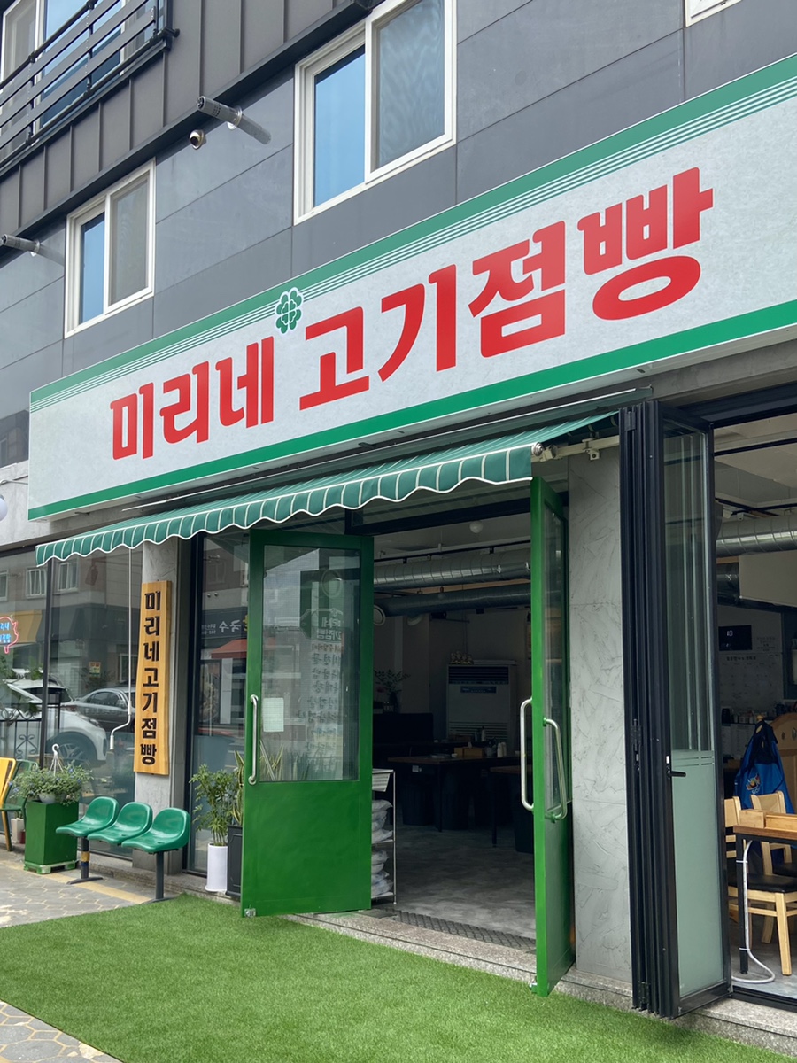 미리네고기점빵 이미지