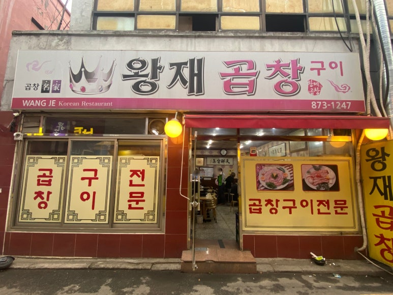 왕재곱창 이미지