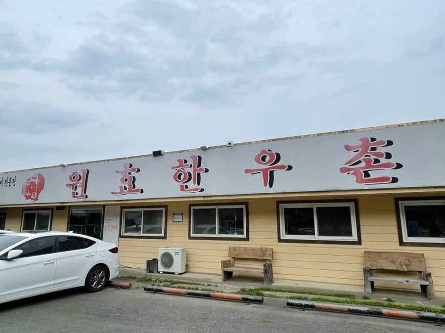 원효한우촌 이미지