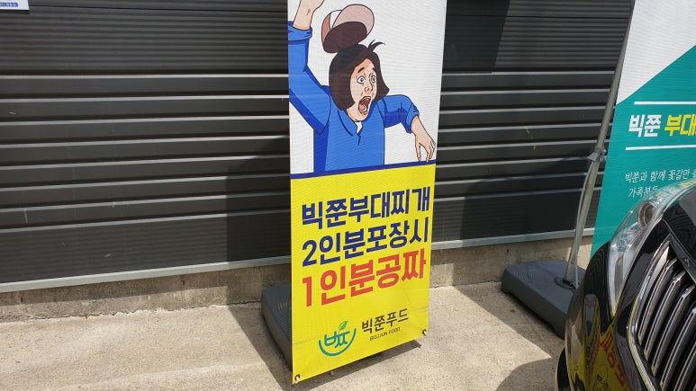 빅쭌부대찌개 이미지