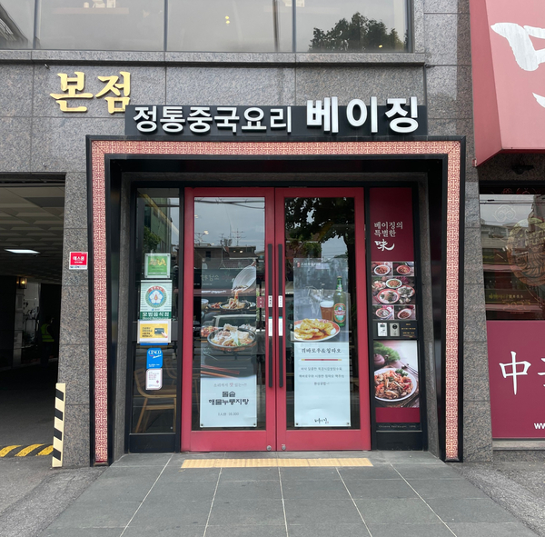 베이징화곡본점 이미지