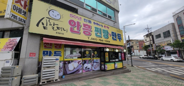 심할머니안흥찐빵만두중마점 이미지