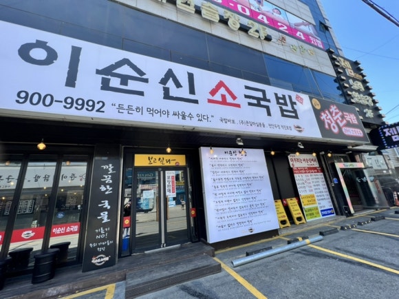 이순신소국밥천안두정점 이미지