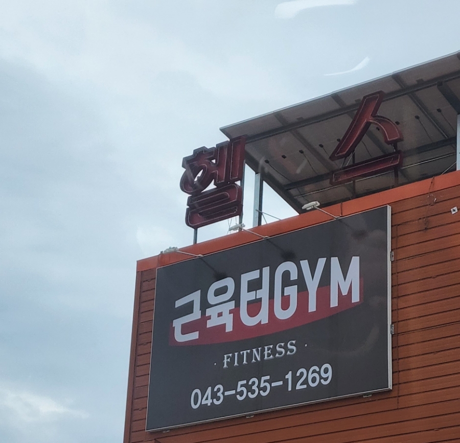 근육터GYM 이미지