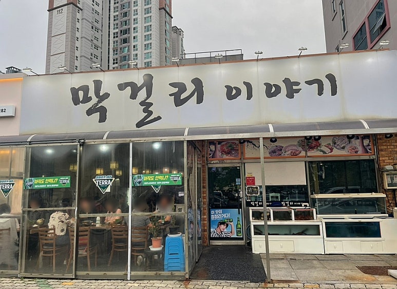 막걸리이야기 이미지