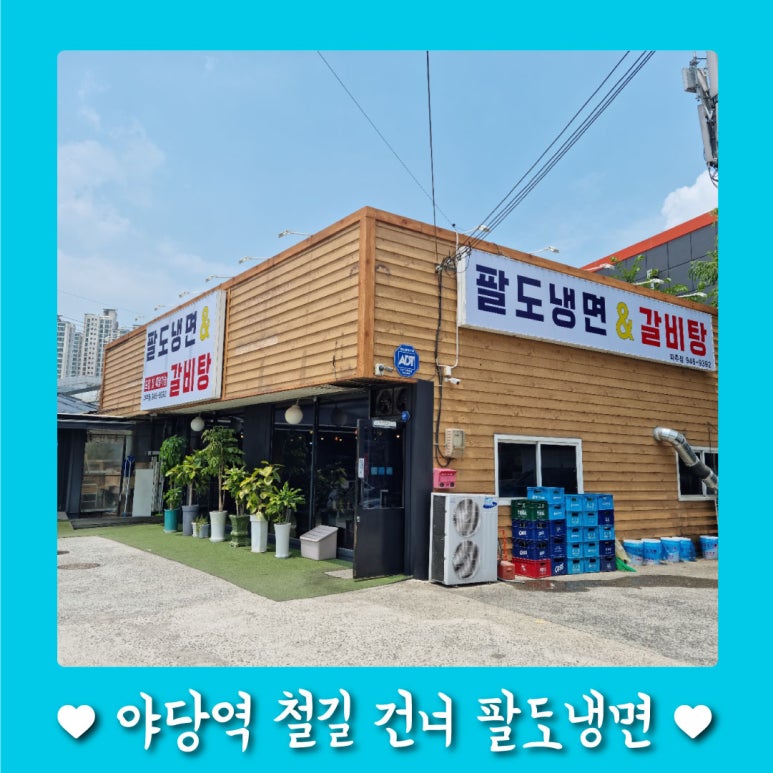 팔도냉면&갈비탕 이미지