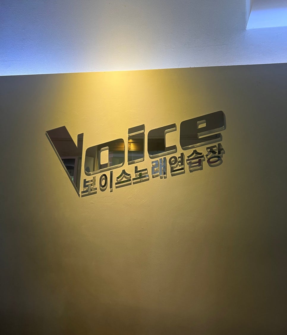 보이스노래연습장 이미지