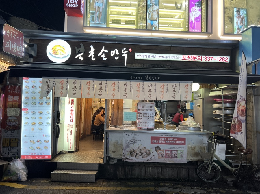 북촌손만두 홍대로데오점 이미지