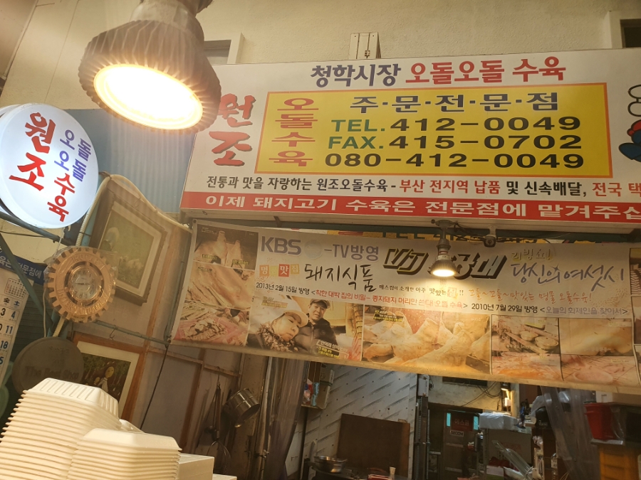 청학시장 오돌오돌수육 이미지