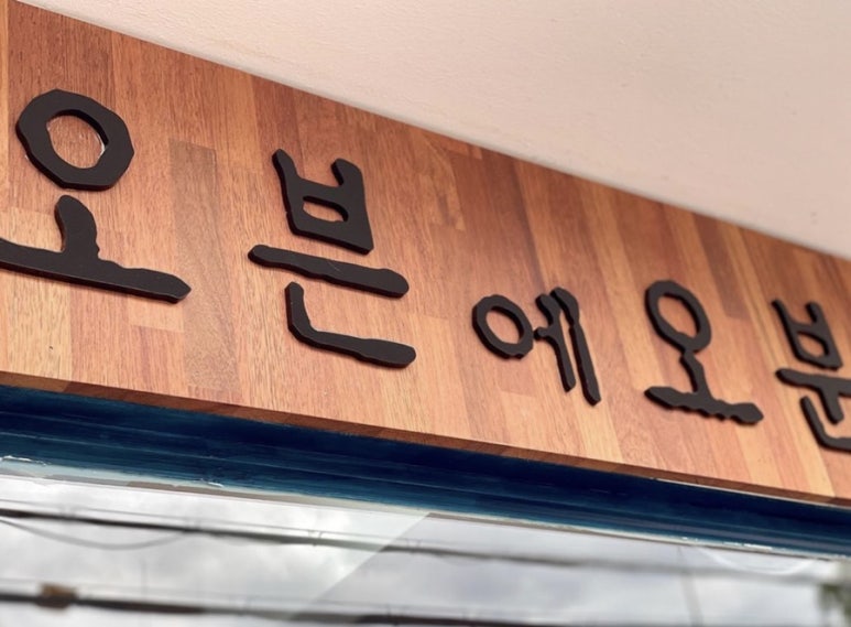 오븐에오분 이미지