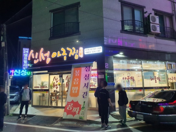 신성아구찜아산 이미지