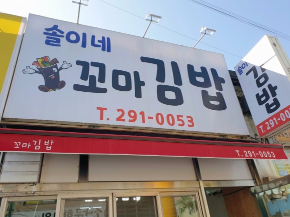 솔이네꼬마김밥 이미지