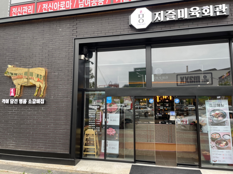 지즐미육회관목포하당점 이미지