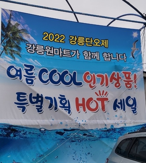 강릉원마트 이미지