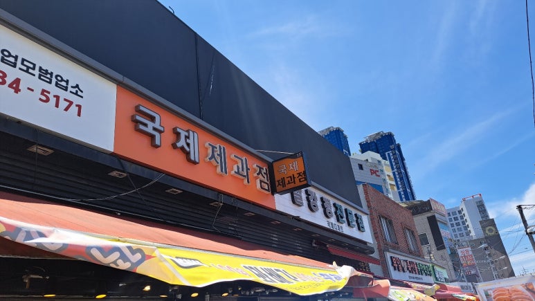 국제제과점 이미지