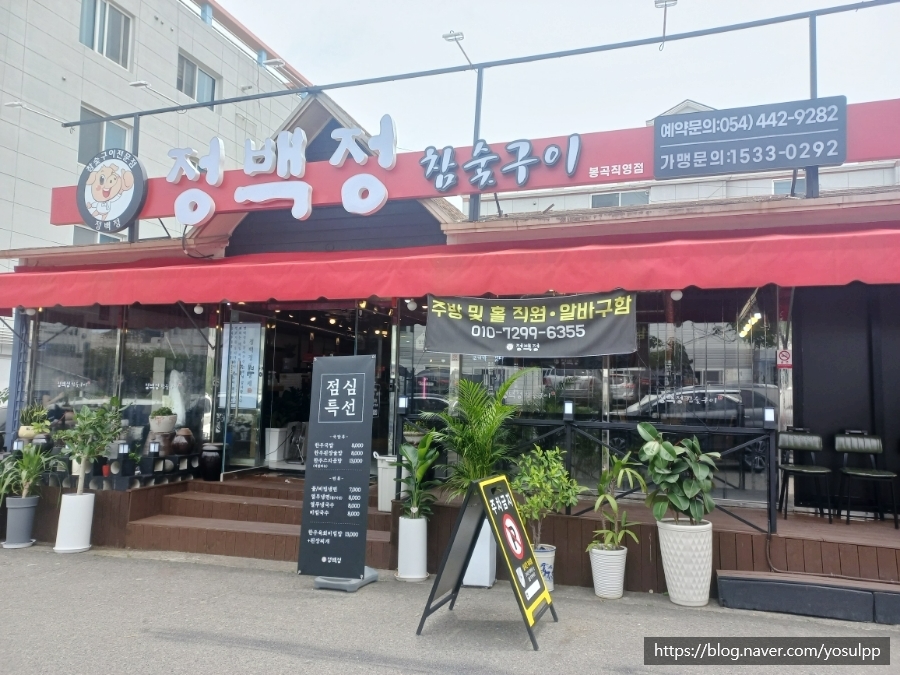 정백정참숯구이 이미지