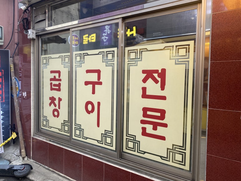 왕재곱창 이미지