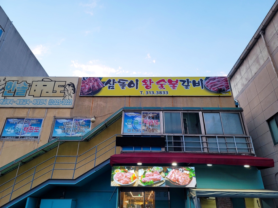 삼돌이왕숯불갈비 이미지