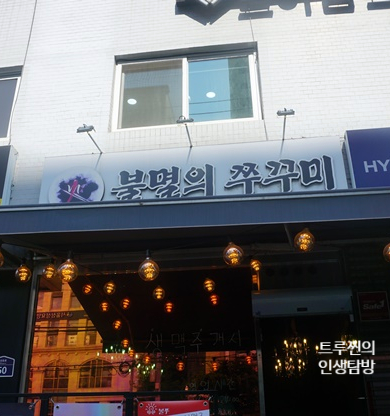 불멸의쭈꾸미 이미지