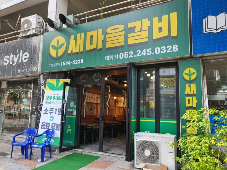 새마을갈비 이미지