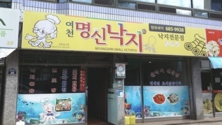 여천명신낙지 이미지