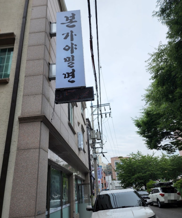 본가야밀면 이미지